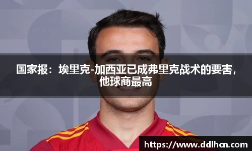 国家报：埃里克-加西亚已成弗里克战术的要害，他球商最高