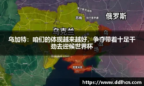 乌加特：咱们的体现越来越好，争夺带着十足干劲去迎候世界杯