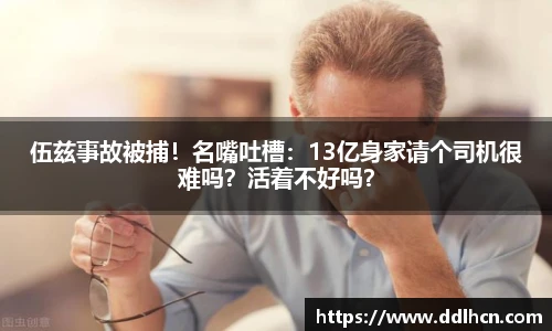 伍兹事故被捕！名嘴吐槽：13亿身家请个司机很难吗？活着不好吗？