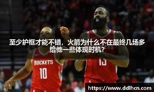 至少护框才能不错，火箭为什么不在最终几场多给他一些体现时机？