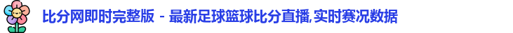 比分网